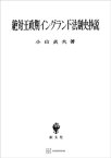 絶対王政期イングランド法制史抄説【電子書籍】[ 小山貞夫 ]