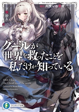 グールが世界を救ったことを私だけが知っている　01.共喰いの勇者【電子書籍】[ 下等　妙人 ]