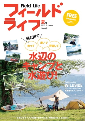 フィールドライフ No.76　夏号