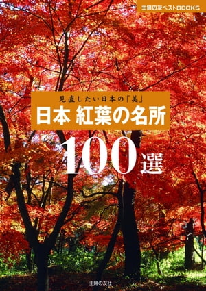 見直したい日本の「美」　日本 紅葉の名所100選【電子書籍】