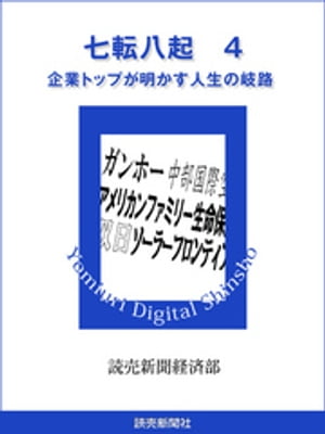 七転八起　４　企業トップが明かす人生の岐路