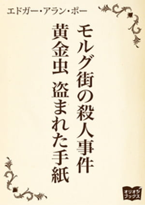 モルグ街の殺人事件　黄金虫　盗まれた手紙【電子書籍】[ エドガー・アラン・ポー ]