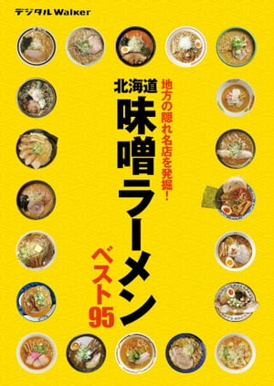 北海道 味噌ラーメンベスト95【電子書籍】[ 北海道Walker編集部 ]