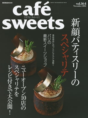 caf?-sweets（カフェ・スイーツ） 164号 164号【電子書籍】