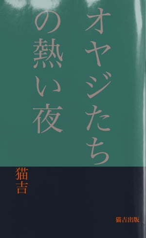 オヤジたちの熱い夜