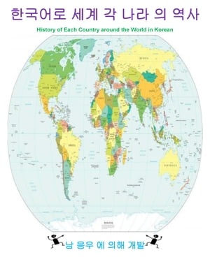 ???? ?? ? ?? ? ?? History of Each Country around the World in Korean【電子書籍】[ Nam Nguyen ]