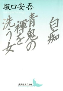 白痴　青鬼の褌を洗う女【電子書籍】[ 坂口安吾 ]