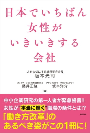 日本でいちばん女性がいきいきする会社