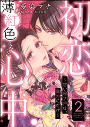 初恋薄紅色心中 〜甘い啼き声は、貴方にだけ〜（分冊版） 【第2話】