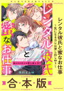 レンタル彼氏と蜜なお仕事～気になるカレは貸し出し中？～【合本版】(1)【電子書籍】 吹田まふゆ