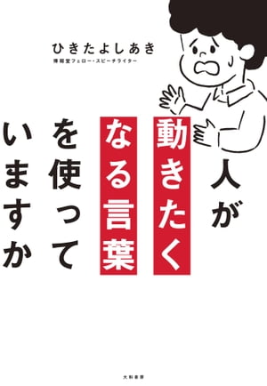 人が動きたくなる言葉を使っていますか【電子書籍】[ ひきたよしあき ]