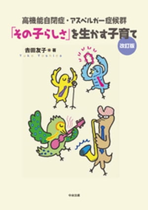 高機能自閉症・アスペルガー症候群　「その子らしさ」を生かす子育て　改訂版【電子書籍】[ 吉田友子 ]