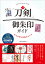 全国　「刀剣」御朱印ガイド　名刀の印と聖地をめぐる