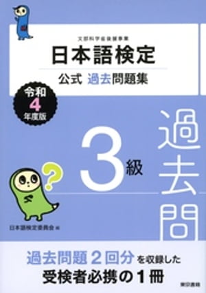 日本語検定公式過去問題集　３級　令和4年度版