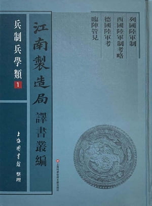江南製造局譯書叢編・兵制兵學類 1【電子書籍】