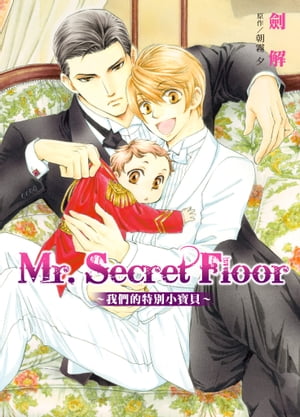 (限)Mr.Secret Floor〜我們的特別小寶貝〜