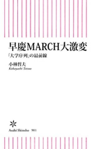 早慶MARCH大激変　「大学序列」の最前線