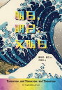 明日，明日，又明日 Tomorrow, and Tomorrow, and Tomorrow【電子書籍】 嘉布莉．麗文