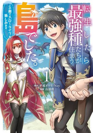 転生したら最強種たちが住まう島でした。この島でスローライフを楽しみます（コミック） 1巻【無料お試し版】