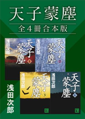 浅田次郎