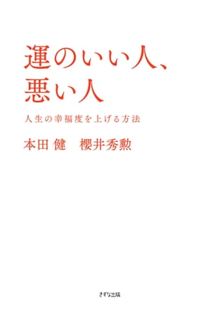 運のいい人、悪い人（きずな出版）