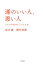 運のいい人、悪い人（きずな出版）