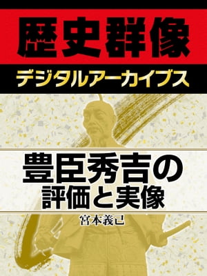 豊臣秀吉の評価と実像【電子書籍】[ 宮本義己 ]