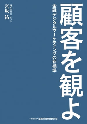 顧客を観よー金融デジタルマーケティングの新標準