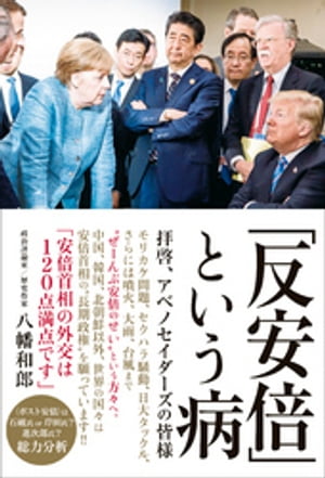 「反安倍」という病 - 拝啓、アベノセイダーズの皆様 -