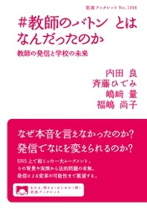 ＃教師のバトン　とはなんだったのか　教師の発信と学校の未来