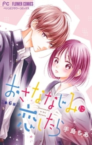 おさななじみに恋したら【マイクロ】（6）【電子書籍】[ 手島ちあ ]