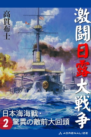 激闘日露大戦争（2）　日本海海戦・驚異の敵前大回頭【電子書籍】[ 高貫布士 ]