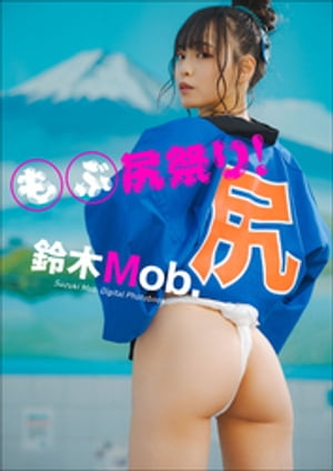 鈴木Mob.　もぶ尻祭り！【電子書籍】[ 鈴木Mob. ]