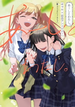 あーしとわたし。　ギャル×百合アンソロジー【電子書籍】[ コミックニュータイプ ]