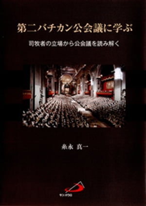 第二バチカン公会議に学ぶ : 司牧者の立場から公会議を読み解く