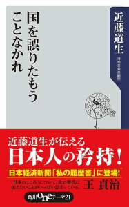 国を誤りたもうことなかれ【電子書籍】[ 近藤　道生 ]