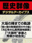 大坂の陣までの軌跡「関ヶ原の敗戦武将のその後」「方広寺大仏殿再建地鎮祭」「“大御所”家康と秀頼が初会見」【電子書籍】[ 宮本義己 ]