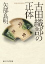 古田織部の正体【電子書籍】 矢部 良明