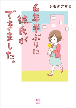 6年半ぶりに彼氏ができました。