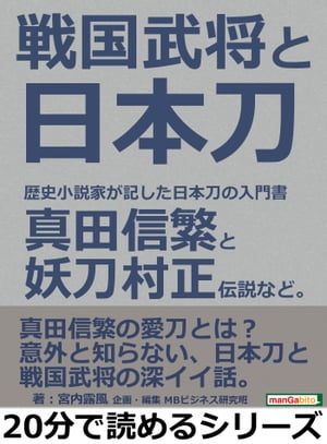 戦国武将と日本刀。歴史小説家が記した日本刀の入門書。真田信繁と妖刀村正伝説など。