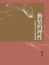 動情的理性：政治哲學作為道徳實踐【電子書籍】 錢永祥