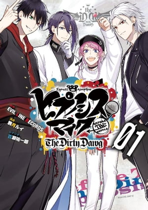 ヒプノシスマイク ーBefore The Battleー The Dirty Dawg(1) 電子限定 著者サイン入りイラスト&扉絵カラー収録【電子書籍】[ 鴉...