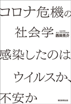 コロナ危機の社会学　感染したのはウイルスか、不安か