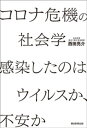 コロナ危機の社会学 感染したのはウイルスか 不安か【電子書籍】 西田亮介