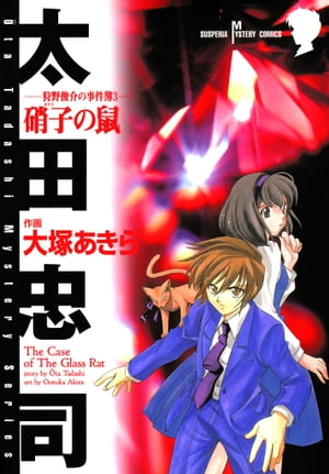 狩野俊介の事件簿　３　硝子の鼠