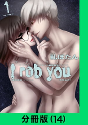 I rob you【分冊版（14）】