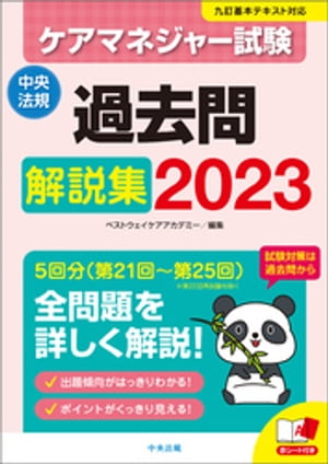 ケアマネジャー試験　過去問解説集２０２３