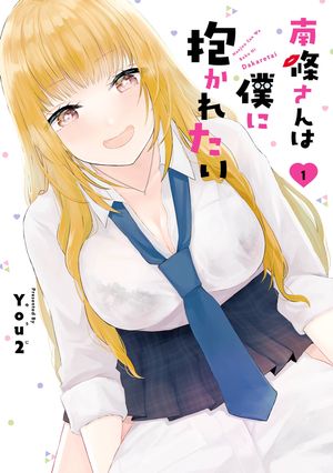 南條さんは僕に抱かれたい 1巻【試し読み増量版】