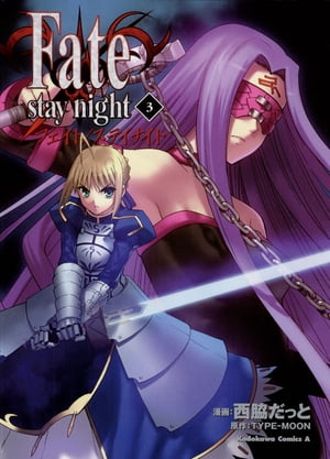 Fate/stay night(3)【電子書籍】 西脇 だっと