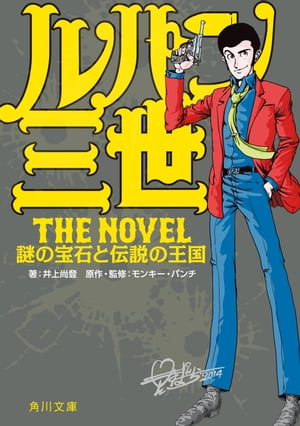 ルパン三世 The Novel 謎の宝石と伝説の王国【電子書籍】 井上 尚登